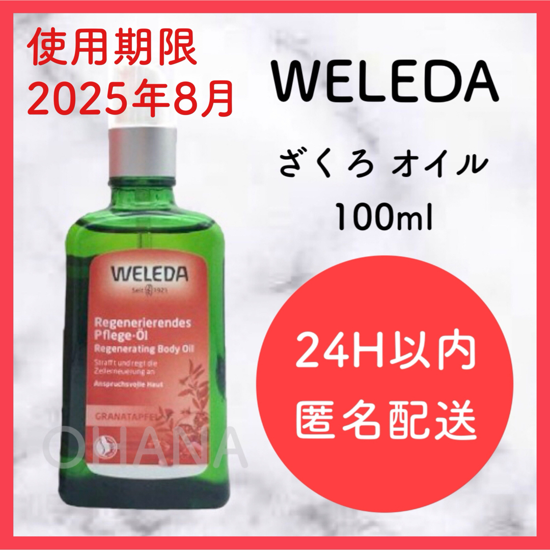 WELEDA(ヴェレダ)のWELEDA ざくろ オイル 100ml  新品 コスメ/美容のボディケア(ボディオイル)の商品写真