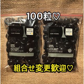 エリップス(ellips)のエリップス　ブラック100粒 50粒2袋(トリートメント)