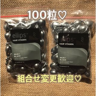 エリップス(ellips)のエリップス　パールブラック100粒 50粒2袋(トリートメント)