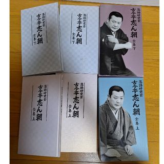 落語研究会　古今亭志ん朝　全集　上下セット DVD(お笑い/バラエティ)