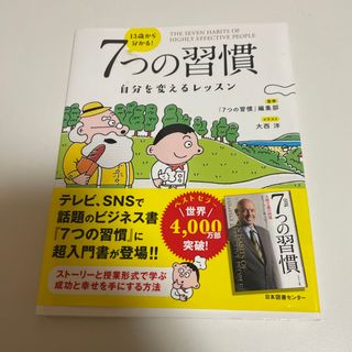 １３歳から分かる！７つの習慣(ビジネス/経済)