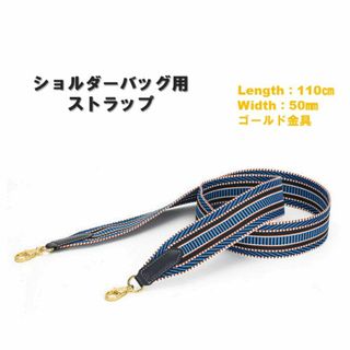 バッグ用ストラップ ブルー 110㎝ ショルダーバッグ ベルト 太め ゴールド(その他)