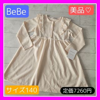 ベベ(BeBe)の美品♡BeBe 140 130 裏起毛 ニット フリル ワンピース チュニック(ワンピース)