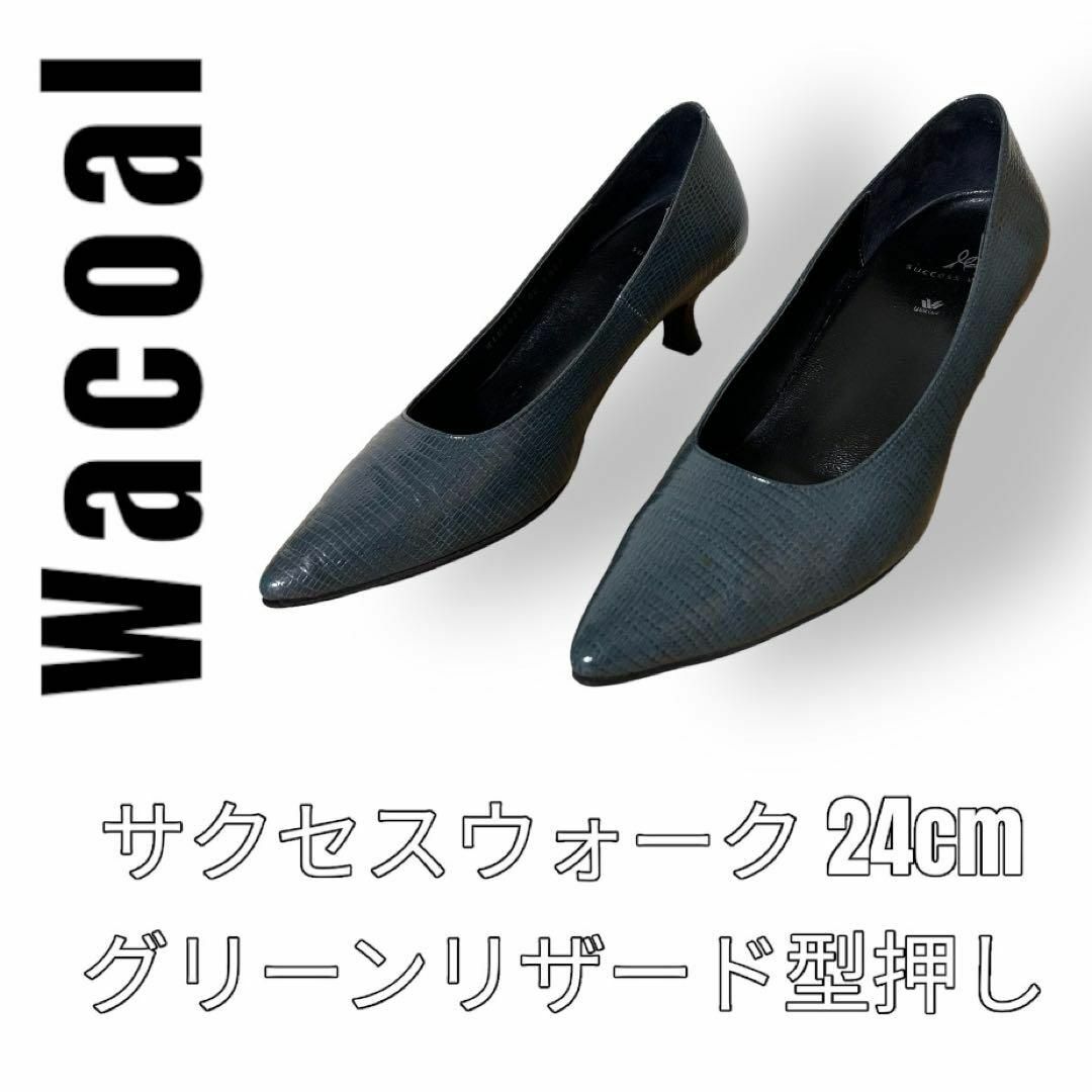 【美品】Wacoal successwalkワコールサクセスウォーク型押し