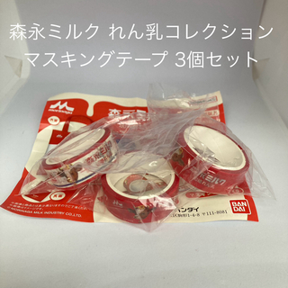 森永ミルク れん乳コレクション　マスキングテープ3個セット(キャラクターグッズ)