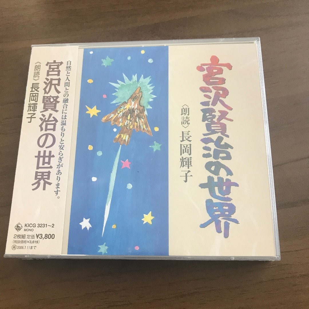 新品未開封2枚組CD長岡輝子 朗読 宮沢賢治の世界 超人気新品 - キッズ