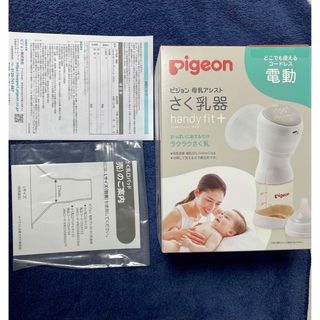 ピジョン(Pigeon)のさく乳器 電動 handy fit+ 22(その他)