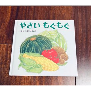 「やさいもぐもぐ」3冊まで送料一律(絵本/児童書)