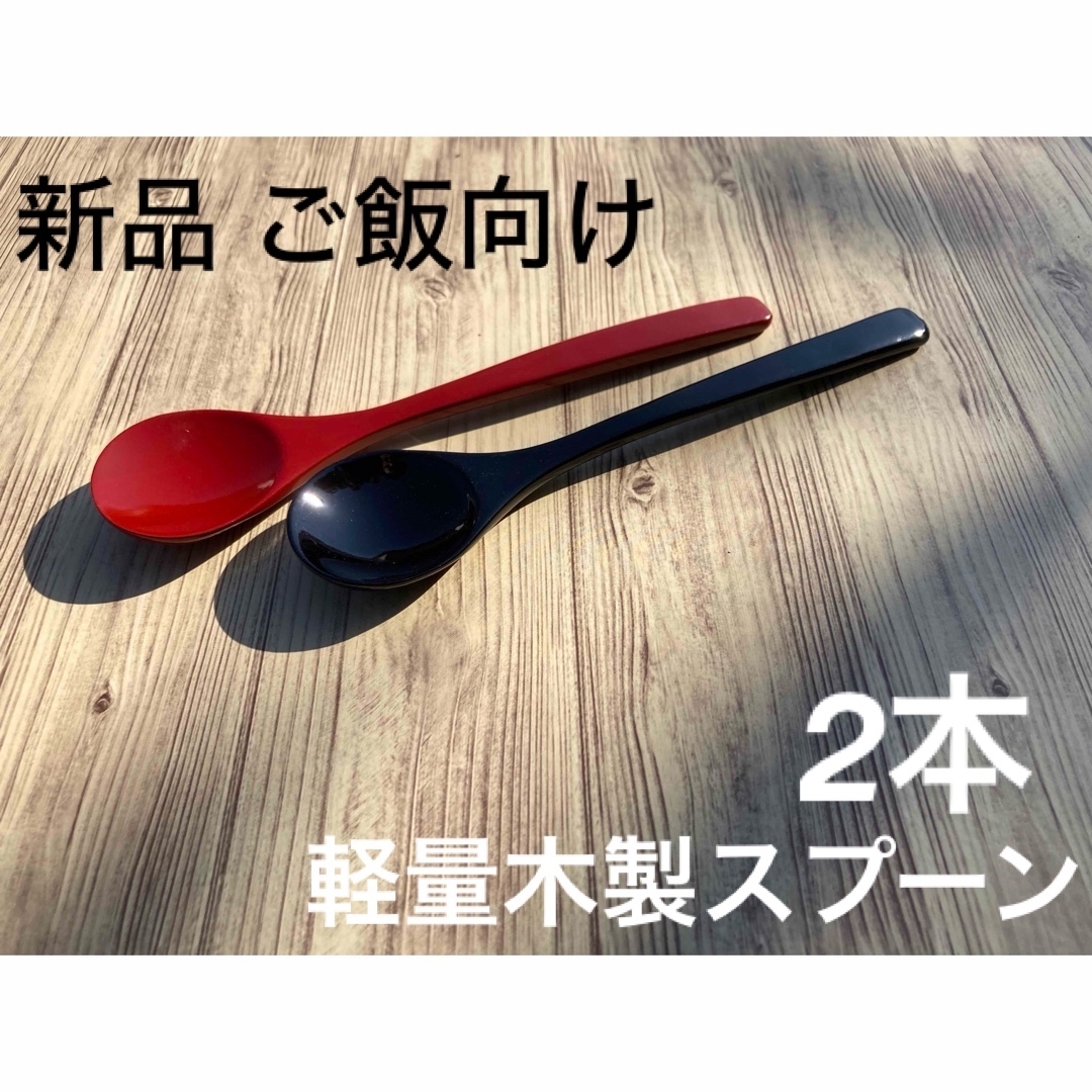 【新品・ご飯向け】軽い 木製スプーン　2本 インテリア/住まい/日用品のキッチン/食器(カトラリー/箸)の商品写真