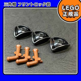 レゴ(Lego)の【新品】LEGO パイレーツ 黒 三角帽子,フリントロック銃 3個セット(知育玩具)