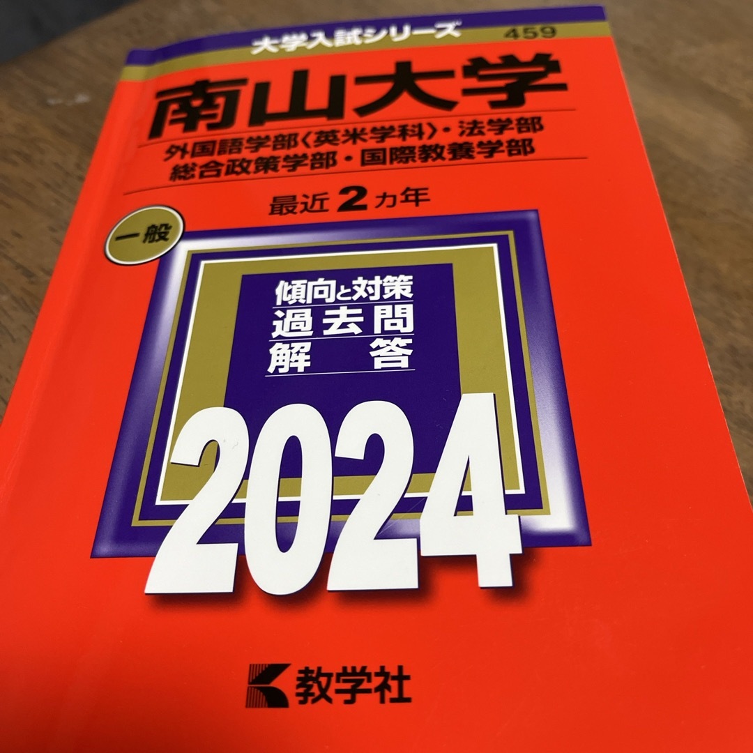 南山大学（外国語学部〈英米学科〉・法学部・総合政策学部・国際教養学部） エンタメ/ホビーの本(語学/参考書)の商品写真