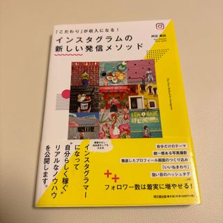 インスタグラムの新しい発信メソッド(ビジネス/経済)