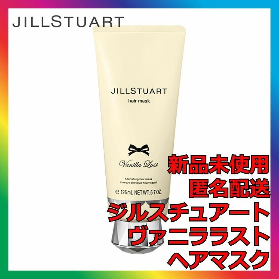 JILLSTUART(ジルスチュアート)のジルスチュアート ヴァニララストヘアマスク JILLSTUART コスメ/美容のヘアケア/スタイリング(トリートメント)の商品写真