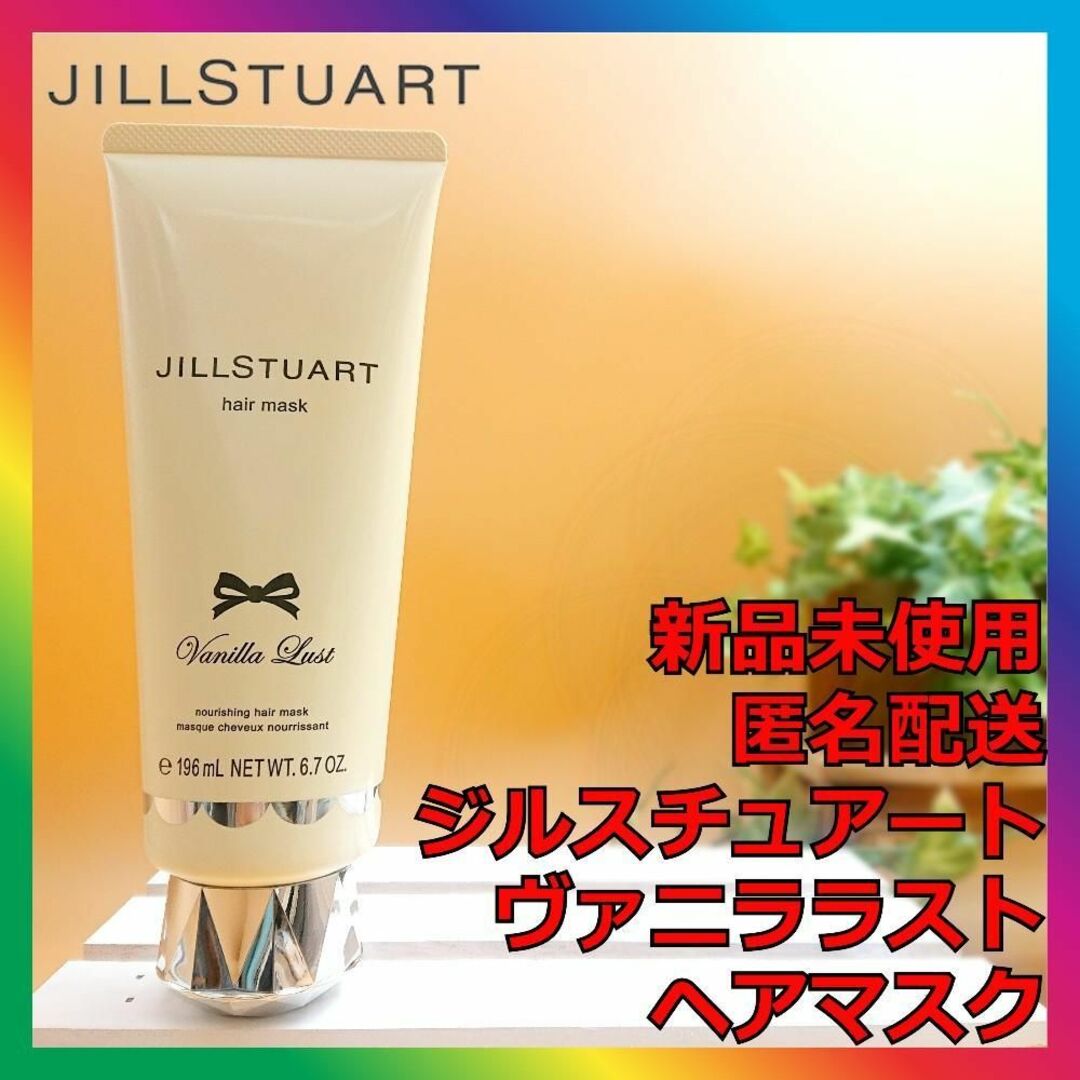 JILLSTUART(ジルスチュアート)のジルスチュアート ヴァニララストヘアマスク JILLSTUART コスメ/美容のヘアケア/スタイリング(トリートメント)の商品写真