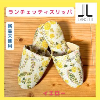 ランチェッティ(LANCETTI)の新品　LANCETTI 華やか スリッパ　ランチェッティ イエロー　センコー(スリッパ/ルームシューズ)