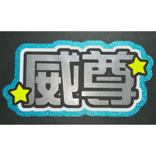 後藤威尊 うちわ文字(アイドルグッズ)