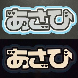 アサヒ うちわ文字(アイドルグッズ)