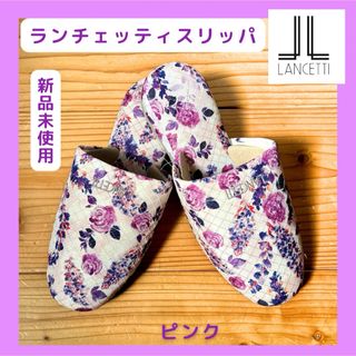 ランチェッティ(LANCETTI)の新品　LANCETTI 華やか スリッパ　ランチェッティ ピンク　センコー(スリッパ/ルームシューズ)