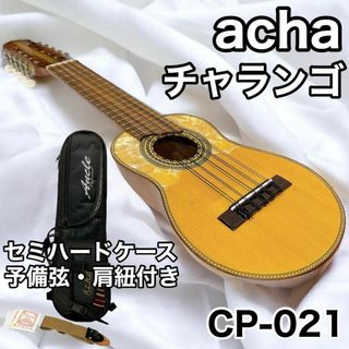 acha アチャ チャランゴ CP-021 ボリビア 民族楽器(その他)