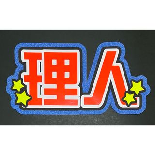 池﨑理人 うちわ文字(アイドルグッズ)