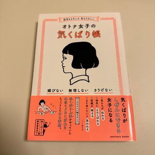 相手もよろこぶ　私もうれしいオトナ女子の気くばり帳(人文/社会)