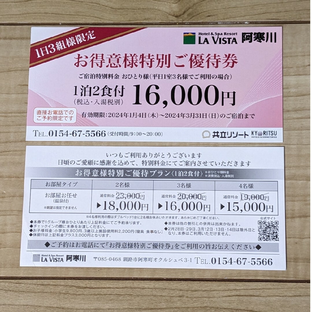 ラビスタ阿寒川 お得意様特別ご優待券 チケットの優待券/割引券(宿泊券)の商品写真