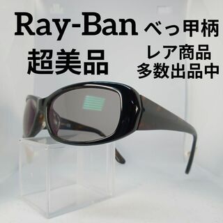 レイバン(Ray-Ban)の29超美品　レイバン　メガネ　眼鏡　サングラス　度無　2164　べっ甲柄　軽め(サングラス/メガネ)