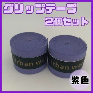 【紫色2個セット】グリップテープ テニス バドミントン 卓球 釣竿 ラケット(その他)