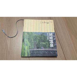 オウブンシャ(旺文社)のことりっぷ 昭文社 旅行ガイドブック 本 旅行雑誌 城崎温泉 出石 豊岡 兵庫県(地図/旅行ガイド)