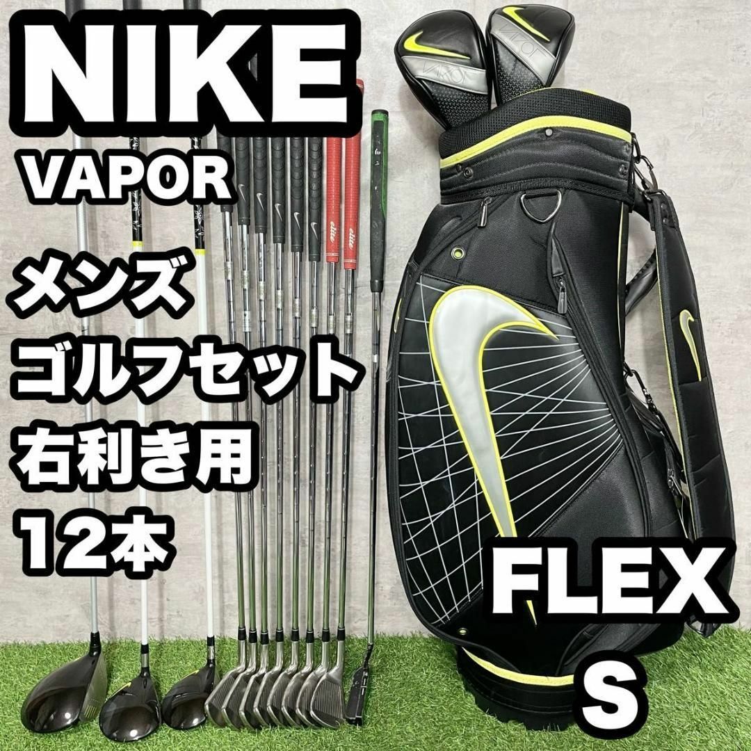 NIKE ナイキ VAPOR ゴルフクラブセット メンズ S 12本 右　良品 | フリマアプリ ラクマ
