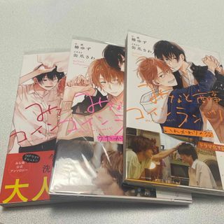 みなと商事コインランドリー　3冊セット(ボーイズラブ(BL))