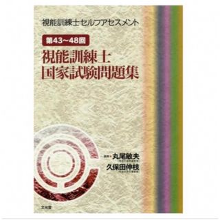 視能訓練士　セルフアセスメント　国家試験(資格/検定)