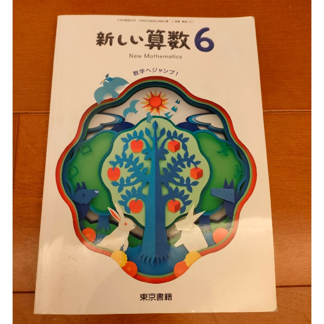 【美品】小学校6年 算数 エンタメ/ホビーの本(語学/参考書)の商品写真