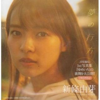 ◆新品!★DVD 新條由芽『夢の行方』◆速見瀬奈 / キラメイグリーン◆(アイドル)