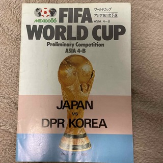 86メキシコW杯アジア予選　日本対北朝鮮　パンフレット　チケット半券(記念品/関連グッズ)