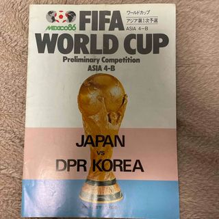 86メキシコW杯アジア予選　日本対北朝鮮　パンフレット　チケット半券(記念品/関連グッズ)