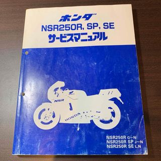 ホンダ(ホンダ)のホンダ NSR250R,SP,SE（MC16.18.21）サービスマニュアル(カタログ/マニュアル)