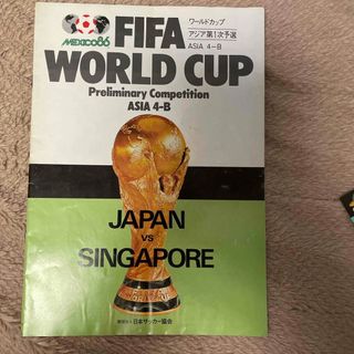 86メキシコW杯アジア予選　日本対シンガポール　パンフレット　チケット半券(記念品/関連グッズ)