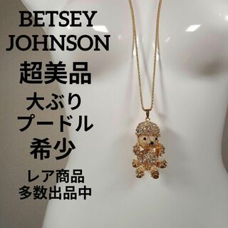 ベッツィジョンソン(BETSEY JOHNSON)の667超美品　ベッツィジョンソン　ゴールドネックレス　プードル　大ぶり　豪華宝飾(ネックレス)