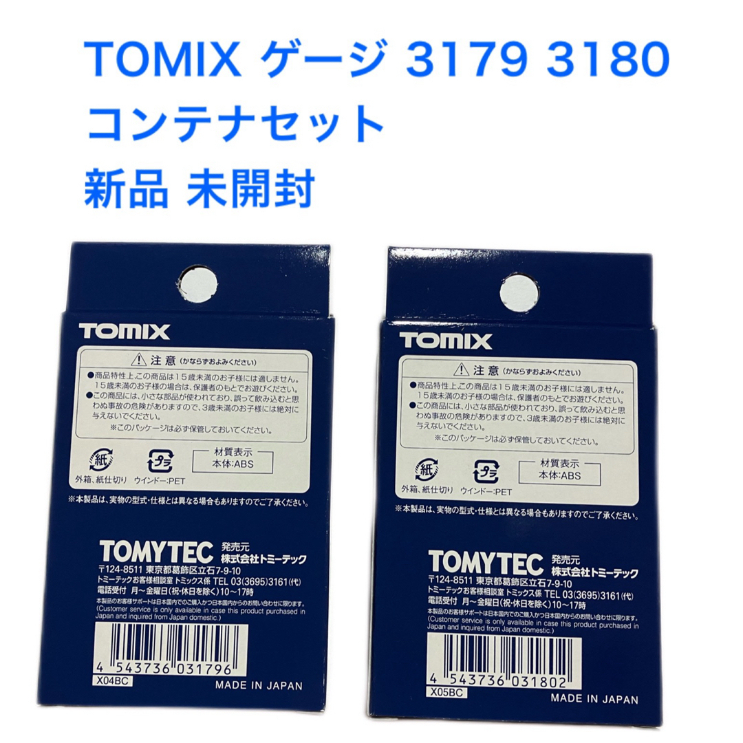 TOMIX(トミックス)の新品 未開封TOMIX 3179 3180 コンテナ エンタメ/ホビーのおもちゃ/ぬいぐるみ(鉄道模型)の商品写真