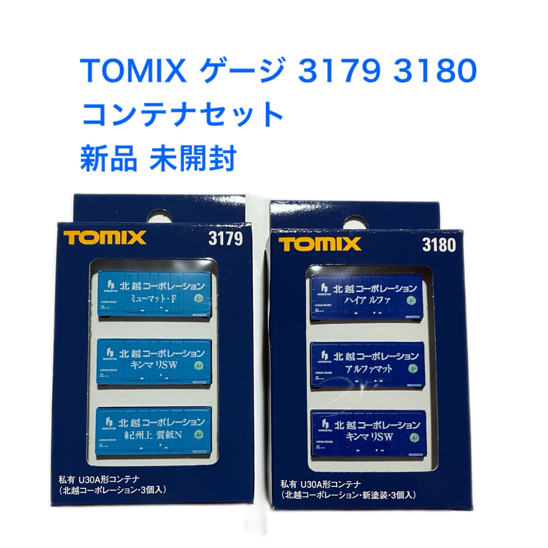 TOMIX(トミックス)の新品 未開封TOMIX 3179 3180 コンテナ エンタメ/ホビーのおもちゃ/ぬいぐるみ(鉄道模型)の商品写真