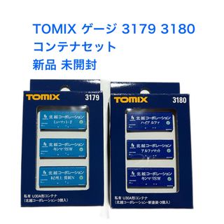 トミックス(TOMIX)の新品 未開封TOMIX 3179 3180 コンテナ(鉄道模型)