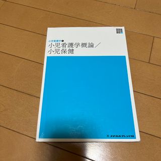 小児看護学概論／小児保健(健康/医学)