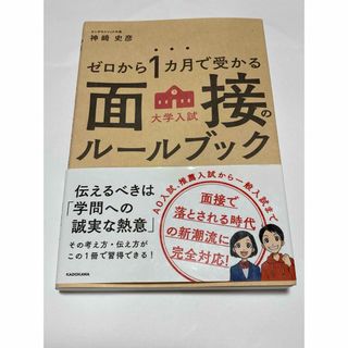 ゼロから１カ月で受かる大学入試面接のル－ルブック(語学/参考書)