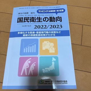 厚生の指標増刊 国民衛生の動向 2022/2023 2022年 08月号 [雑誌(専門誌)