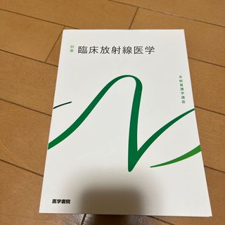 臨床放射線医学(健康/医学)