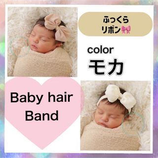 モカ⭐️リボン  ベビーヘアバンド キッズ　ヘア　アクセサリー　女の子(その他)