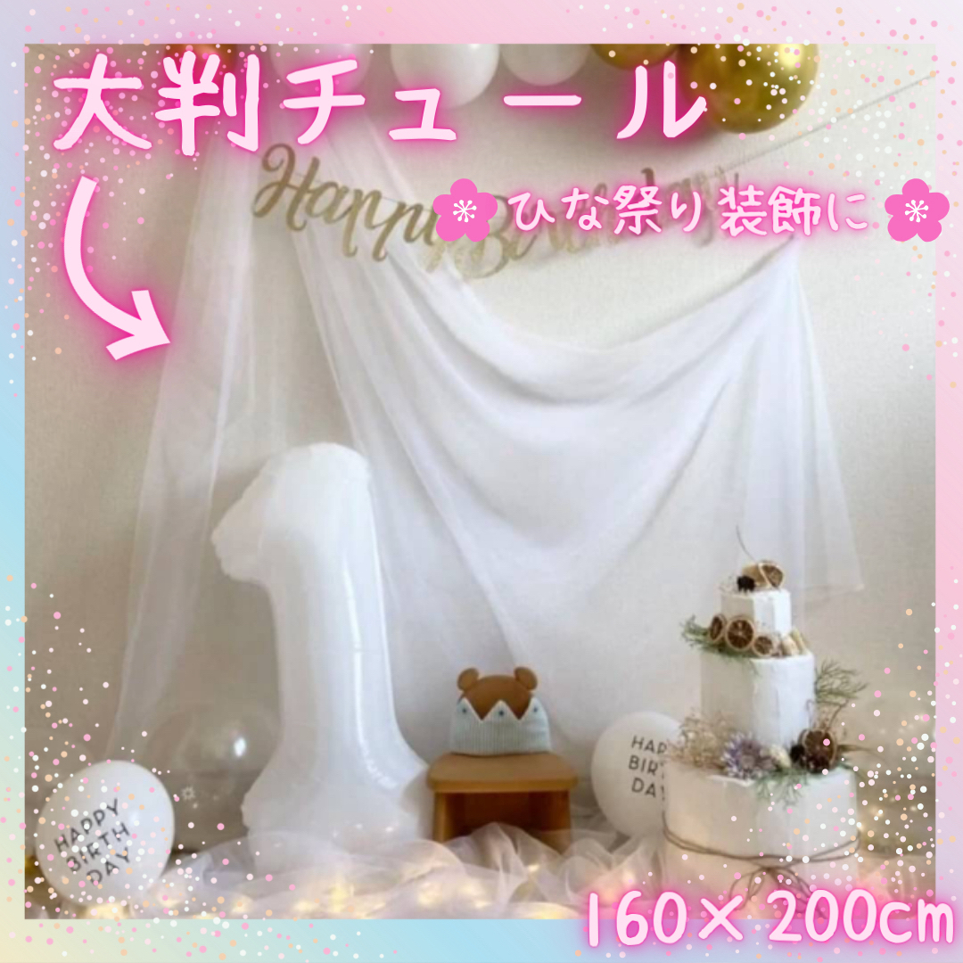 チュール　オーガンジー　装飾用　ひな祭り　結婚式　誕生日　パーティー　クリスマス ハンドメイドの素材/材料(生地/糸)の商品写真