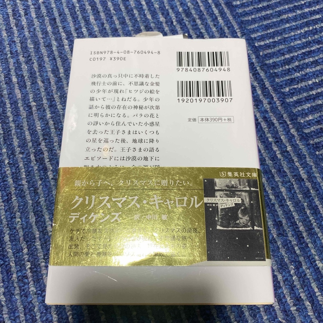 星の王子さま エンタメ/ホビーの本(その他)の商品写真