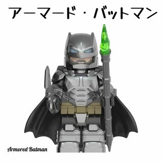 ミニフィグ【アーマード・バットマン】(アメコミ)